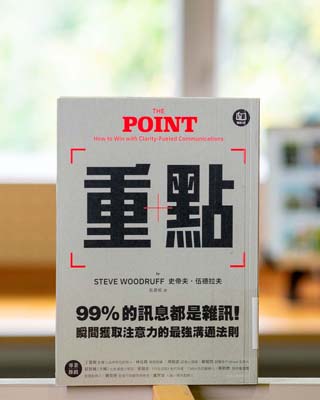 重點 : 99%的訊息都是雜訊! 瞬間獲取注意力的最強溝通法則 = The point : how to win with clarity-fueled communications.