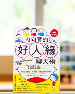 內向者的好人緣聊天術 : "全日本最內向的溝通技巧講師親授" 掌握 47 個對話黃金心法, 輕鬆融入每個圈, 跟誰都能聊得來! = 複数人での会話がラクになる話し方.