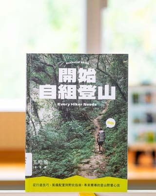 開始自組登山 : 從行進技巧, 裝備配置到野炊指南 專業嚮導的登山野營心法  = Essential skills every hiker needs.