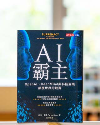 AI 霸主 : OpenAI, DeepMind 與科技巨頭顛覆世界的競賽 = Supremacy : AI, ChatGPT, and the race that will change the world.