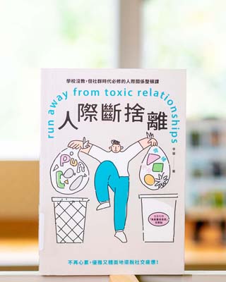 人際斷舍離 : 學校沒教, 但社群時代必修的人際關係整頓課 = Run away from toxic relationships.