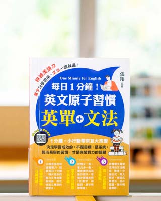 每日1分鐘! 英文原子習慣 : 英單 + 文法.
