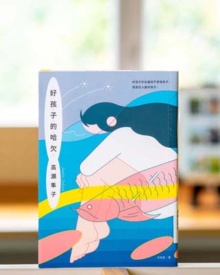 好孩子的哈欠 = いい子のあくび.