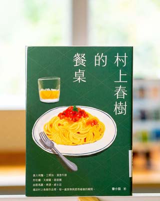 村上春樹的餐桌.