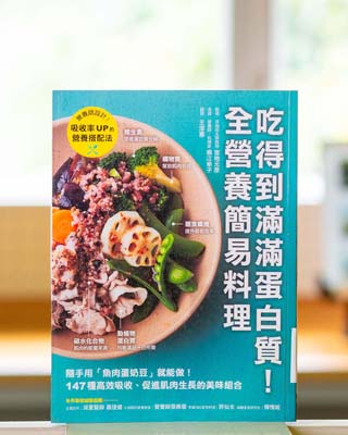 吃得到滿滿蛋白質! 全營養簡易料理.