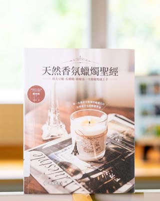 天然香氛蠟燭聖經 : 用大豆蠟, 棕櫚蠟, 蜂蠟第一次做蠟燭就上手.