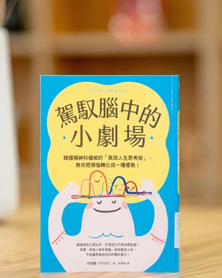 駕馭腦中的小劇場 : 韓國精神科權威的 "高效人生思考術", 教你把煩惱轉化成一種優勢 !