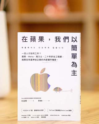 在蘋果, 我們以簡單為主.