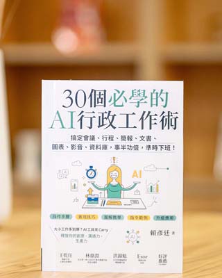 30個必學的AI行政工作術 : 搞定會議, 行程, 簡報, 文書, 圖表, 影音, 資料庫, 事半功倍, 準時下班!