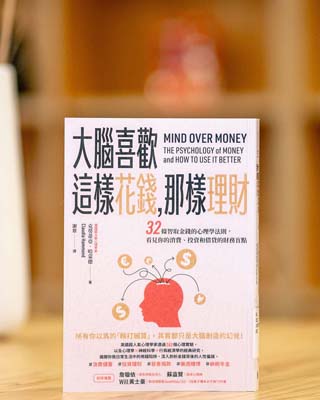 大腦喜歡這樣花錢, 那樣理財 : 32 條智取金錢的心理學法則, 看見你的消費, 投資和借貸的財務盲點. = Mind over money : the psychology of money and how to use it better.