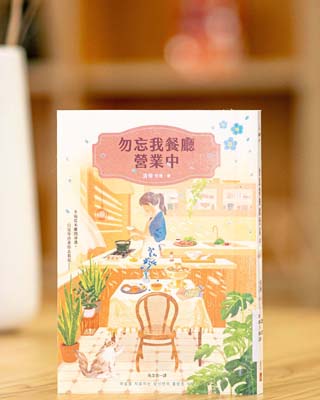 勿忘我餐廳營業中 = 마음을 치료하는 당신만의 물망초 식당.