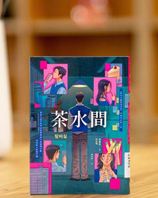 茶水間. = 탕비실.