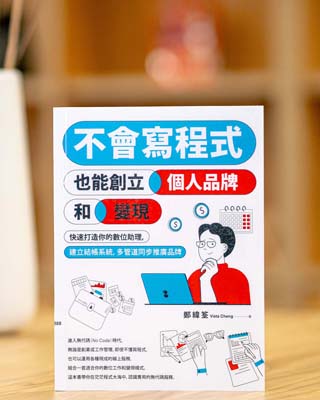不會寫程式也能創立個人品牌和變現 : 快速打造你的數位助理, 建立結帳系統, 多管道同步推廣品牌.