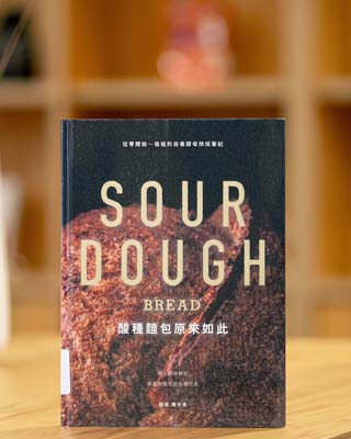 酸種麵包原來如此 : 從零開始~祖祖的自養酵母烘焙筆記 = Sour dough bread / 祖祖 唐子浩.