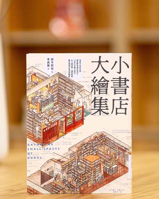 小書店大繪集 : 意想不到的空間，都能變成個性書店! 44家日本獨立書店、私人圖書館、讀書咖啡廳等閱讀空間測繪觀察.