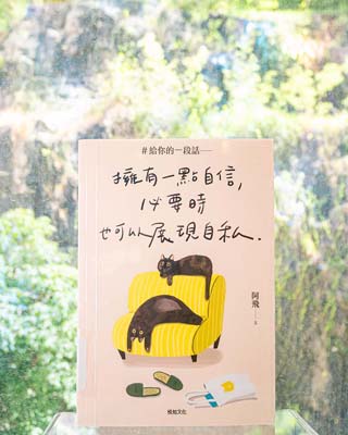 給你的一段話 : 擁有一點自信, 必要時也可以展現自私.