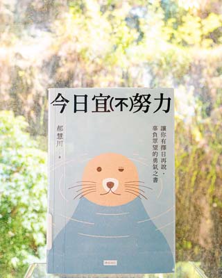 今日宜(不)努力 : 讓你有擇日再說, 辜負眾望的勇氣之書.