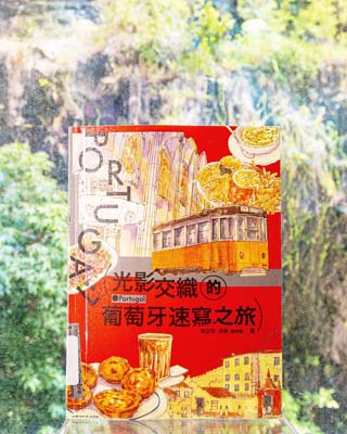光影交織的葡萄牙速寫之旅 = Portugal.