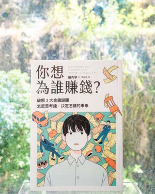 你想為誰賺錢? : 破解 3 大金錢謎團, 怎麼思考錢, 決定怎樣的未來 = きみのお金は誰のため : ボスが教えてくれ "お金の謎" と "社会のしくみ".