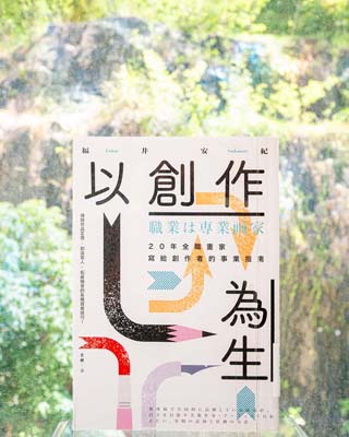 以創作為生 : 20 年全職畫家寫給創作者的事業指南.