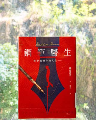 鋼筆醫生 : 將會改變你的人生 = Medico penna.