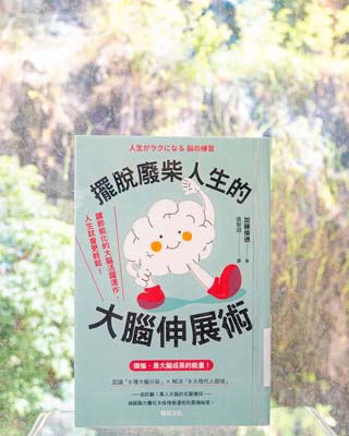 擺脫廢柴人生的大腦伸展術 : 讓節能化的大腦活躍運作, 人生就會更輕鬆!
