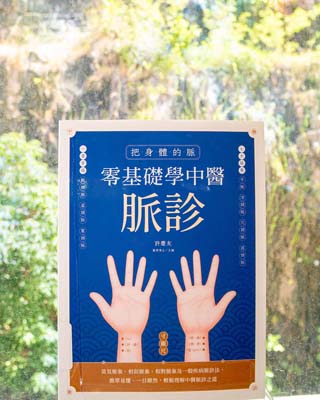 把身體的脈 : 零基礎學中醫脈診.