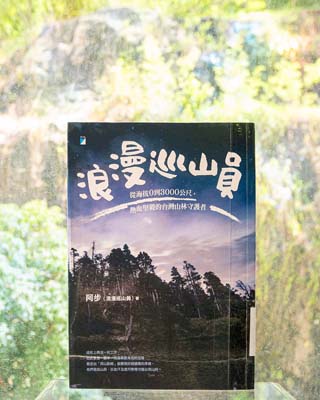 浪漫巡山員 : 從海拔 0 到 3000 公尺, 熱血堅毅的台灣山林守護者.