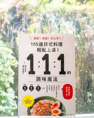 1:1:1 的調味魔法 : 105 道日式料理簡單上桌!