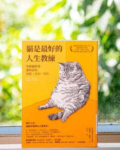 貓是最好的人生教練 : 掌握貓特質, 讓你活得自信, 自由, 自在.