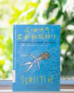 這個世界需要敏感的你 : 給內向者的生存之道, 停止情緒內耗, 接納真正的自己.= Sensitive : why the world badly needs thin-skinned introverts.