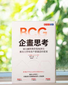 BCG 企畫思考: 頂尖顧問教你從無到有, 推出主管和客戶都滿意的提案.