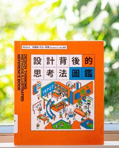 設計背後的思考法圖鑑 = Design thinking methods illustrated reference book.