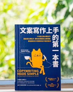文案寫作上手的第一本書 : 170 個文案必備技巧, 無論是社群貼文, 廣告宣傳還是企劃提案, 都能讓你的文案精準命中客群需求.= Copywriting made simple : how to write powerful and persuasive copy that sells.