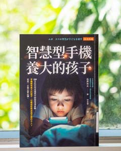 智慧型手機養大的孩子 : 200 名托兒所至國高中教師現場直擊 : 手機陪伴長大的孩子, 已經或即將成為怎樣的大人? 家長, 企業主管必讀.
