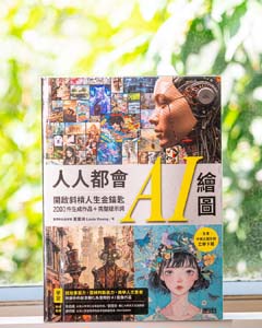 人人都會AI繪圖 : 開啟斜槓人生金鑰匙, 2000 件生成作品＋完整提示詞.