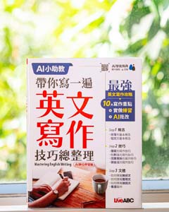 帶你寫一遍英文寫作技巧總整理 = Mastering English writing.