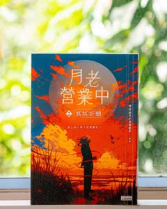 月老營業中.