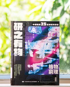 研之有物 : 格物窮理! 中研院的 25 堂數理科學課.