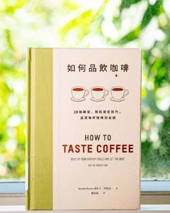 如何品飲咖啡 : 19 個練習,開拓感官技巧, 品嘗每杯咖啡的全貌 = How to taste coffee : develop your sensory skills and get the most out of every cup.