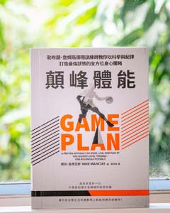 顛峰體能 : 勒布朗.詹姆斯御用訓練師教你以科學與紀律打造最強狀態的全方位身心策略. = Game plan : a proven approach to work, live, and play at the highest level possible.