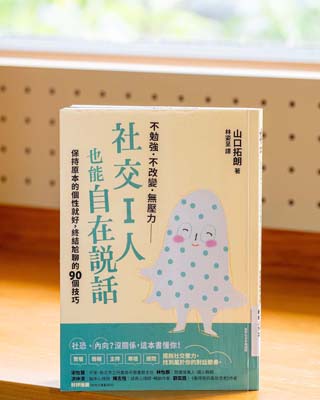 社交I人也能自在說話: 保持原本的個性就好, 終結尬聊的 90 個技巧.