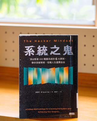 系統之鬼 : 頂尖駭客CEO戰勝系統的 6 大原則, 帶你突破常規, 收穫人生選擇自由. = The hacker mindset.