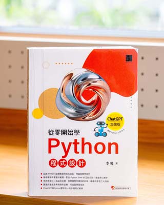 從零開始學Python程式設計 : ChatGPT加強版, 適用Python 3.10 以上.