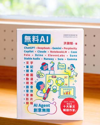 無料AI : ChatGPT + DeepSeek + Gemini + Perplexity + Copilot + Claude + NotebookLM + Coze + Felo + Dzine + ElevenLabs + Suno + Stable Audio + Runway + Sora + Gamma - AI Agent  創意無限.