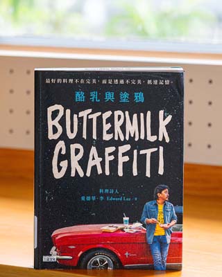 酪乳與塗鴉 : 最好的料理不在完美, 而是透過不完美, 抵達記憶. = Buttermilk graffiti.