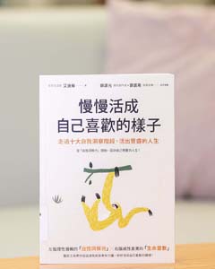 慢慢活成自己喜歡的樣子 : 走過十大自我洞察階段, 活出豐盛的人生.