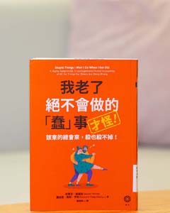 我老了絶不會做的 "蠢" 事(才怪!) : 該來的總會來, 躲也躲不掉! 