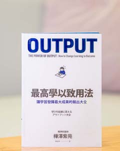 最高學以致用法 : 讓學習發揮最大成果的輸出大全 = Output : the power of output : how to change learning to outcome.