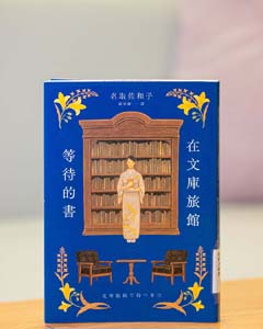 在文庫旅館等待的書.